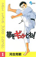 【割引版】帯をギュッとね! (全巻) - 漫画