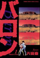 バロン (全巻)