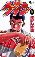 ゲイン (全巻)