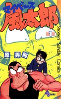 マイペース風太郎 (全巻)