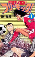 フリーキック! (全巻)