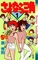 さよなら三角 (全巻)
