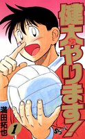 健太やります! (全巻)