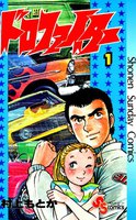 ドロファイター (全巻)