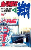 赤いペガサスII 翔 (全巻)
