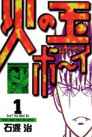 火の玉ボーイ (全巻)