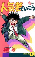 人気者でいこう (全巻)