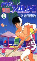 行け!!南国アイスホッケー部 (全巻)