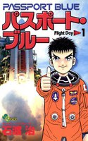 パスポート・ブルー (全巻)