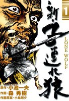 新・子連れ狼-LONE WOLF- (全巻)