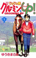じゃじゃ馬グルーミン★UP (全巻)