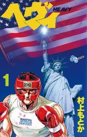 ヘヴィ (全巻)