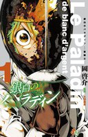 銀白のパラディン -聖騎士- (全巻)