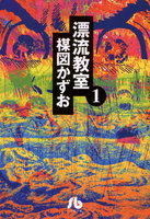 漂流教室〔文庫版〕 (全巻)