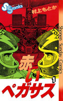 赤いペガサス (全巻)