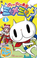 ぷにゅぷにゅ勇者ミャメミャメ (全巻)