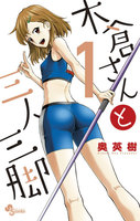 木倉さんと三人三脚 (全巻)