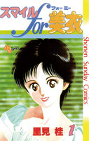 スマイルfor美衣 (全巻)