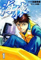 海猿 (1~3巻セット)
