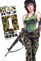 BUGS―捕食者たちの夏― (全巻)