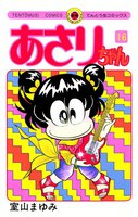あさりちゃん (16~20巻セット)