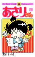 あさりちゃん (21~25巻セット)
