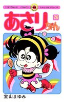 あさりちゃん (26~30巻セット)