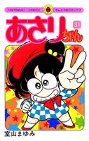 あさりちゃん (31~35巻セット)