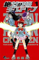 絶対可憐チルドレン (1~5巻セット)