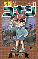 【割引版】名探偵コナン (11~20巻セット) - 漫画