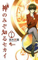 神のみぞ知るセカイ (1~5巻セット)