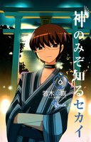 神のみぞ知るセカイ (6~10巻セット)