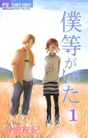 僕等がいた (全巻)