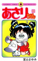 あさりちゃん (41~45巻セット)