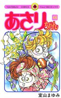 あさりちゃん (46~50巻セット)