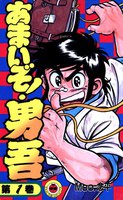 あまいぞ!男吾 (全巻)