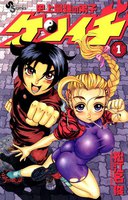 史上最強の弟子ケンイチ (1~5巻セット)