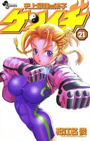 史上最強の弟子ケンイチ (21~25巻セット)
