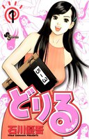 どりる (全巻)