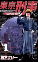 東京刑事 (全巻)