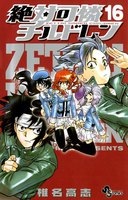 絶対可憐チルドレン (16~20巻セット)