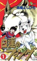 白蓮のファング (全巻)