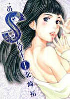 このSを、見よ! クピドの悪戯 (1~5巻セット)