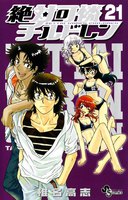 絶対可憐チルドレン (21~25巻セット)
