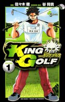 KING GOLF (1~5巻セット)