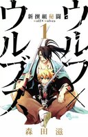 新撰組秘闘 ウルフ×ウルブズ (全巻)