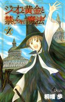 ジオと黄金と禁じられた魔法 (全巻)