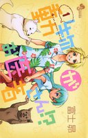 動物がお医者さん!? (全巻)