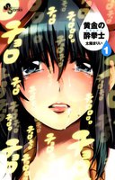 黄金の酔拳士 (全巻)