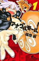 アナグルモール (全巻)